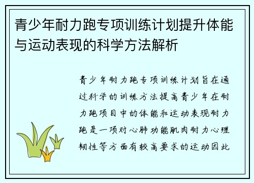 青少年耐力跑专项训练计划提升体能与运动表现的科学方法解析
