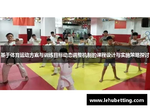 基于体育运动方案与训练目标动态调整机制的课程设计与实施策略探讨