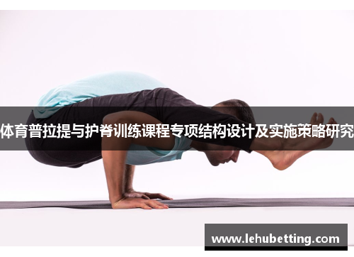 体育普拉提与护脊训练课程专项结构设计及实施策略研究