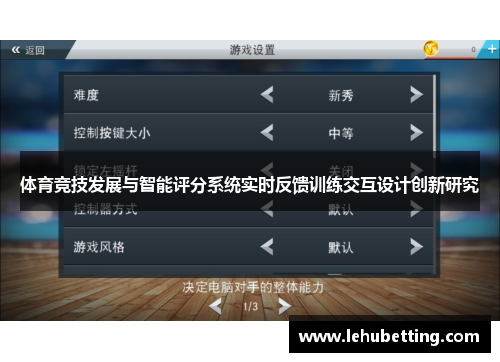 体育竞技发展与智能评分系统实时反馈训练交互设计创新研究