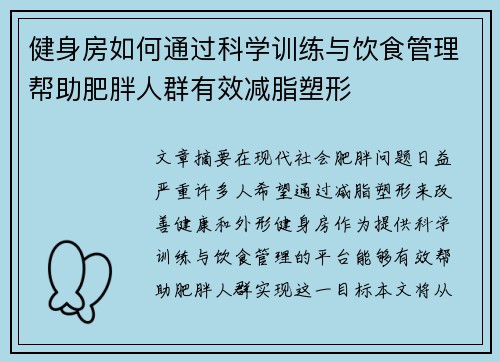 健身房如何通过科学训练与饮食管理帮助肥胖人群有效减脂塑形