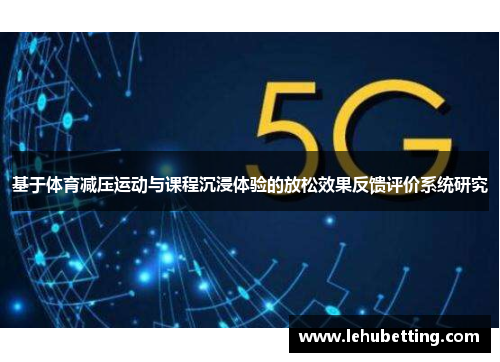 基于体育减压运动与课程沉浸体验的放松效果反馈评价系统研究