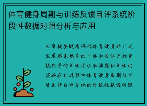 体育健身周期与训练反馈自评系统阶段性数据对照分析与应用